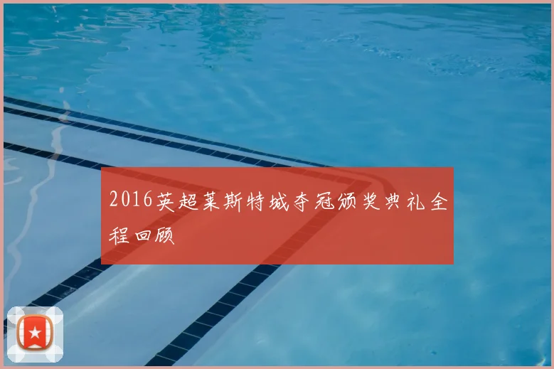 2016英超莱斯特城夺冠颁奖典礼全程回顾